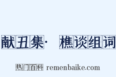 献丑集·樵谈组词是什么意思的图片